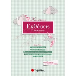 Εκθέσεις Γ’ Δημοτικού